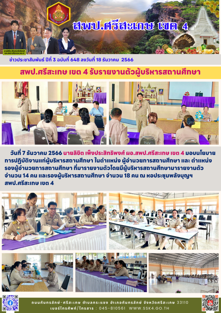 สพป.ศรีสะเกษ เขต 4 รับรายงานตัวผู้บริหารสถานศึกษา