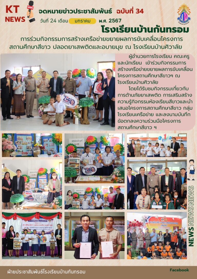 โรงเรียนบ้านกันทรอม ร่วมกิจกรรมการสร้างเครือข่ายขยายผลการขับเคลื่อนโครงการสถานศึกษาสีขาว