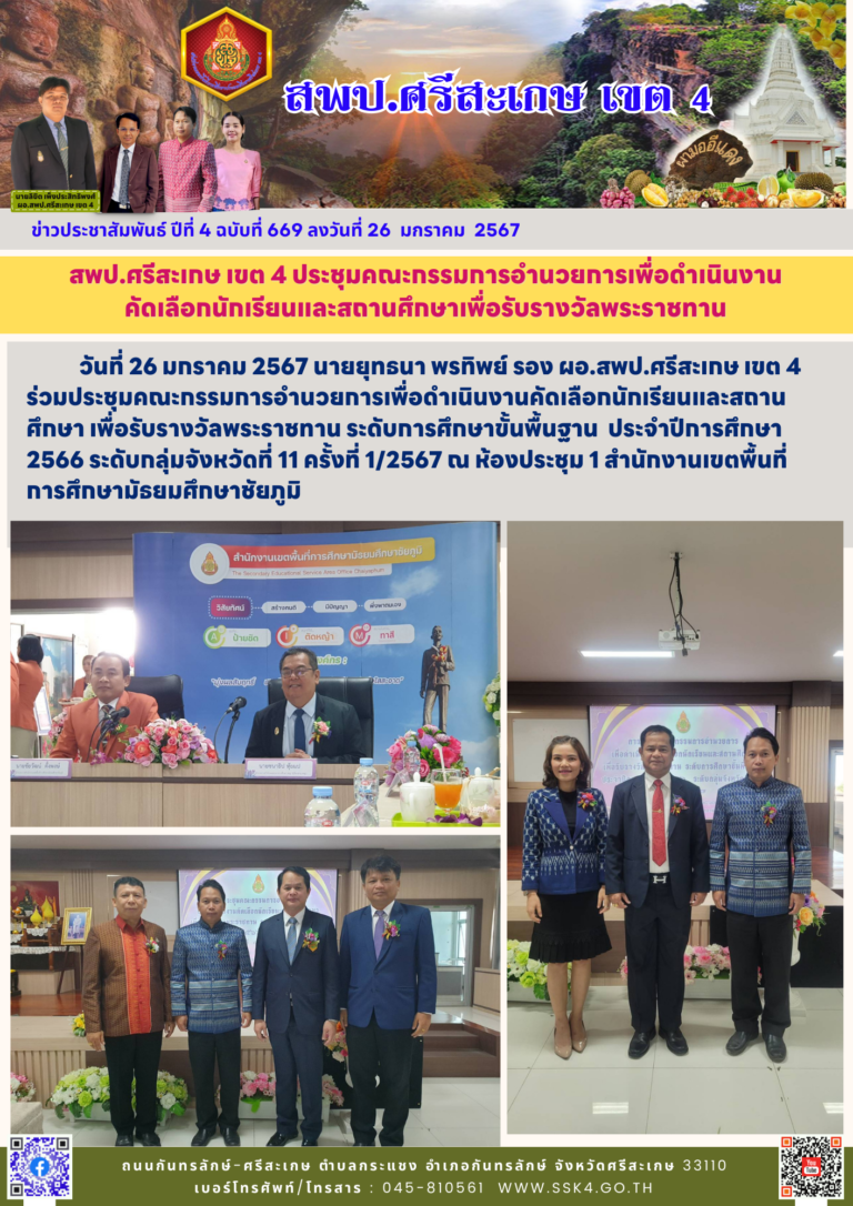 สพป.ศรีสะเกษ เขต 4 ประชุมคณะกรรมการอำนวยการเพื่อดำเนินงานคัดเลือกนักเรียนและสถานศึกษาเพื่อรับรางวัลพระราชทาน