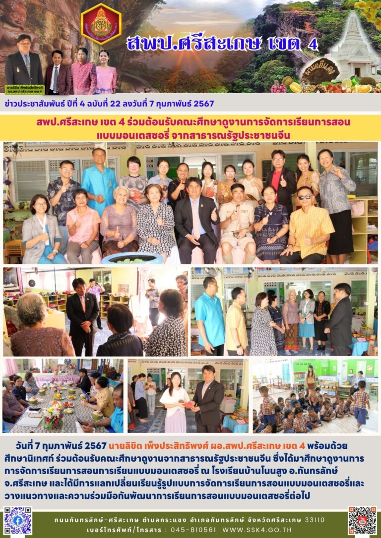 สพป.ศรีสะเกษ เขต 4 ร่วมต้อนรับคณะศึกษาดูงานการจัดการเรียนการสอน แบบมอนเตสซอรี่ จากสาธารณรัฐประชาชนจีน