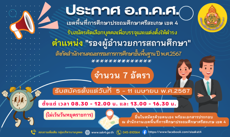 ประกาศ อ.ก.ค.ศ. เขตพื้นที่การศึกษาประถมศึกษาศรีสะเกษ เขต 4เรื่อง รับสมัครคัดเลือกบุคคลเพื่อบรรจุและแต่งตั้งให้ดำรงตำแหน่งรองผู้อำนวยการสถานศึกษาสังกัดสำนักงานคณะกรรมการการศึกษาขั้นพื้นฐาน ปี พ.ศ. 2567