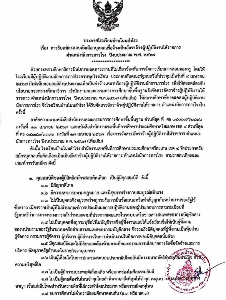 โรงเรียนบ้านโนนสำโรง รับสมัครสอบคัดเลือกบุคคลเพื่อจ้างเป็นอัตราจ้างผู้ปฏิบัติงานให้ราชการ ตำแหน่งนักการภารโรง ปีงบประมาณ พ.ศ. 2567