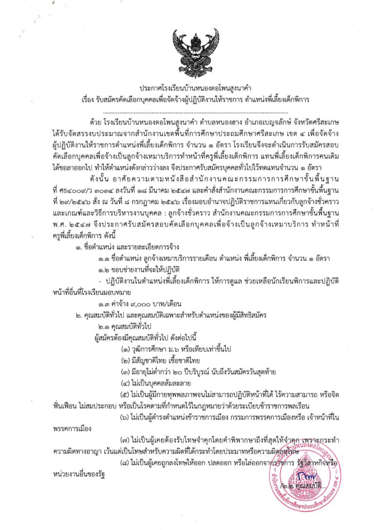 ประกาศ โรงเรียนบ้านหนองตอโพนสูงนาคำ เรื่อง รับสมัครคัดเลือกบุคคลเพื่อจัดจ้างผู้ปฎิบัติงานให้ราชการ ตำแหน่ง พี่เลี้ยงเด็กพิการ