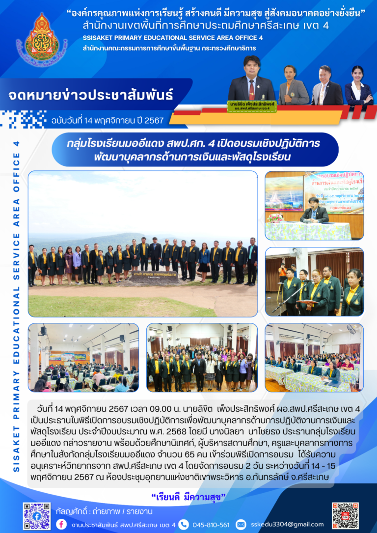 กลุ่มโรงเรียนมออีแดง สพป.ศก. 4 เปิดอบรมเชิงปฏิบัติการพัฒนาบุคลากรด้านการเงินและพัสดุโรงเรียน