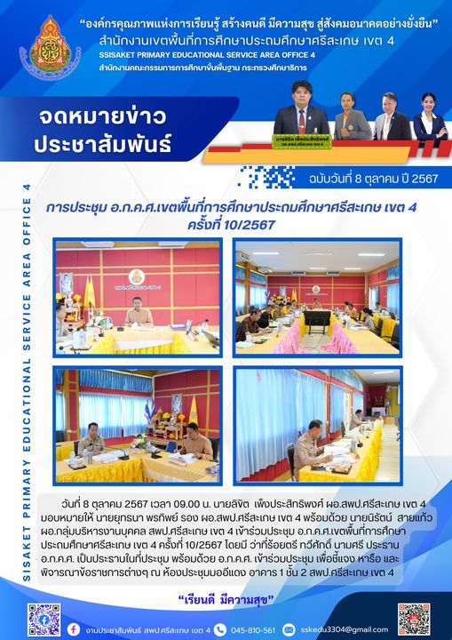 การประชุม อ.ก.ค.ศ.เขตพื้นที่การศึกษาประถมศึกษาศรีสะเกษ เขต 4 ครั้งที่ 10/2567