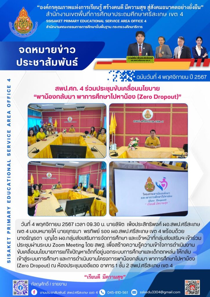 สพป.ศก. 4 ร่วมประชุมขับเคลื่อนนโยบาย”พาน้องกลับมา พาการศึกษาไปหาน้อง (Zero Dropout)”